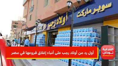 أول رد من أولاد رجب