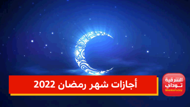 بالتواريخ.. أجازات شهر رمضان 2022 "11 يومًا" 9 إجازات رمضان