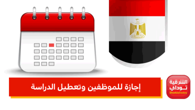 إجازة للموظفين وتعطيل الدراسة