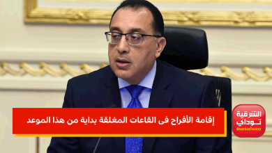إقامة الأفراح فى القاعات المغلقة بداية من هذا الموعد
