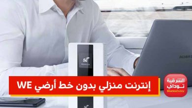 إنترنت منزلي بدون خط أرضي WE