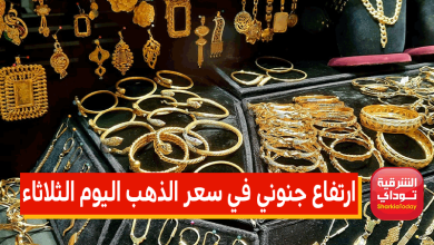 ارتفاع جنوني في سعر الذهب اليوم الثلاثاء