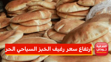 سعر رغيف الخبز السياحي