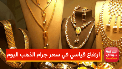 ارتفاع قياسي في سعر جرام الذهب اليوم