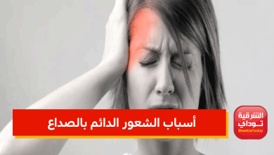 أسباب الشعور الدائم بالصداع
