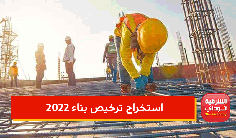 استخراج ترخيص بناء 2022