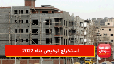 خطوات استخراج ترخيص بناء 2022 والأوراق المطلوبة طبقاً للقانون الجديد ورسوم استخراج ترخيص البناء 1 استخراج ترخيص بناء 2022