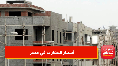 أسعار العقارات في مصر