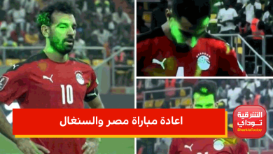 اعادة مباراة مصر والسنغال