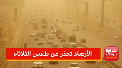 رياح ورمال وأمطار.. الأرصاد تحذر من طقس الثلاثاء 7 الأرصاد تحذر من طقس الثلاثاء
