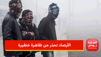 الأرصاد تحذر من ظاهرة خطيرة