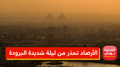 الأرصاد تحذر من ليلة شديدة البرودة.. والصقيع مستمر حتى هذا الموعد 2 الأرصاد تحذر من ليلة شديدة البرودة