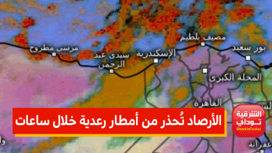 الأرصاد تُحذر من أمطار رعدية خلال ساعات