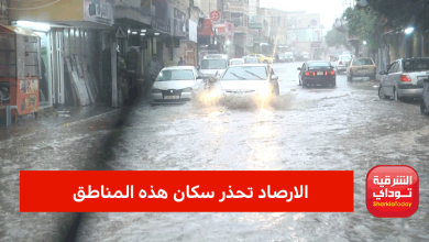 الارصاد تحذر سكان هذه المناطق