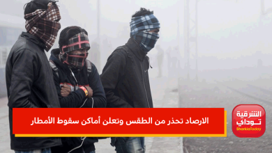 الارصاد تحذر من الطقس