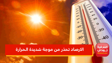 الحرارة ستصل لـ44.. الارصاد تحذر من موجة شديدة الحرارة تبدأ خلال ساعات 6 الارصاد تحذر من موجة شديدة الحرارة