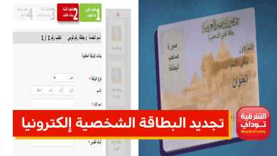 تجديد البطاقة الشخصية إلكترونيا 2022.. في لحظات 4 البطاقة الشخصية15