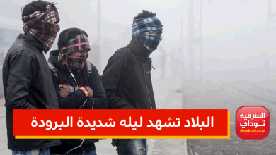 البلاد تشهد ليله شديدة البرودة