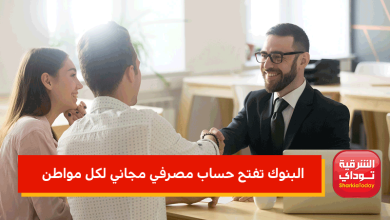البنوك تفتح حساب مصرفي مجاني لكل مواطن