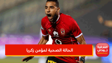 الحالة الصحية لمؤمن زكريا