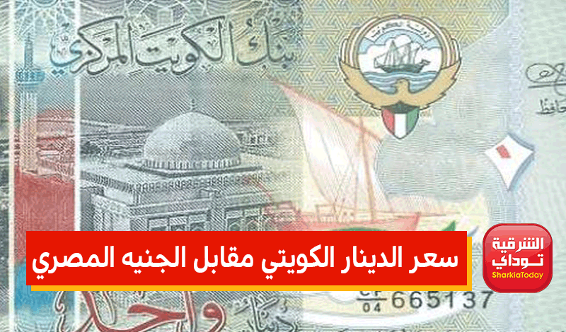 سعر الدينار الكويتي مقابل الجنيه المصري