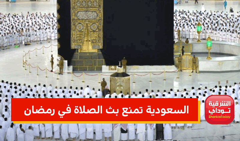 السعودية تمنع بث الصلوات