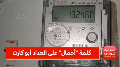خلي بالك لو ظهرتلك كلمة "أحمال" على العداد أبو كارت.. واعمل الـ4 خطوات دول فورًا 4 العداد أبو كارت