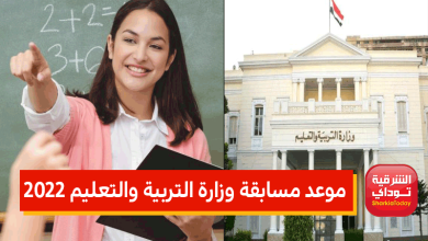 موعد مسابقة وزارة التربية والتعليم 2022.. "الشروط والأوراق المطلوبة" 15 المسابقة