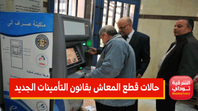 حالات قطع المعاش بقانون التأمينات الجديد 9 المعاشات 11
