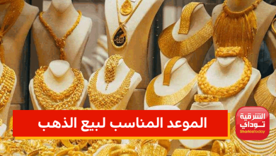 الموعد المناسب لبيع الذهب