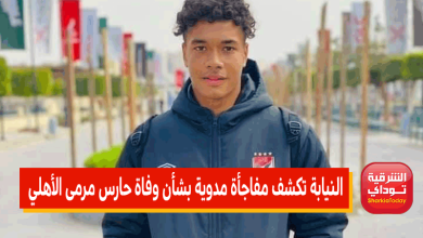 "والده رفض زواجه من فتاة".. النيابة تكشف مفاجأة مدوية بشأن وفاة حارس مرمى الأهلي (التفاصيل) 4 النيابة تكشف مفاجأة مدوية بشأن وفاة حارس مرمى الأهلي 1