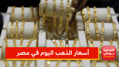 أسعار الذهب اليوم في مصر