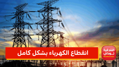 غدا ولمدة يومين.. انقطاع الكهرباء بشكل كامل عن هذه المناطق في الشرقية 5 انقطاع الكهرباء بشكل كامل