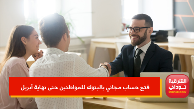 فتح حساب مجاني بالبنوك للمواطنين
