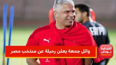"اليوم نهاية رحلتي" وائل جمعة يعلن رحيله عن منتخب مصر 2 بثلفاغعتفالبي