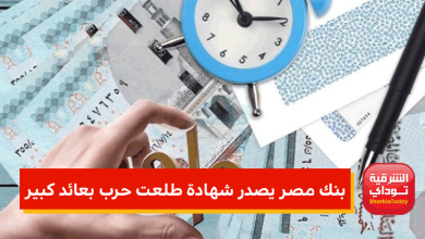 بنك مصر يصدر شهادة طلعت حرب بعائد كبير 2 بنك مصر يصدر شهادة طلعت حرب بعائد كبير