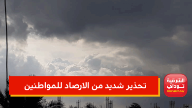 تحذير شديد من الارصاد للمواطنين