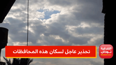 تحذير عاجل لسكان هذه المحافظات