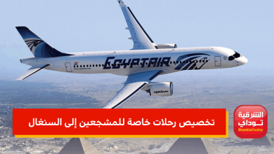 تخصيص رحلات خاصة للمشجعين إلى السنغال
