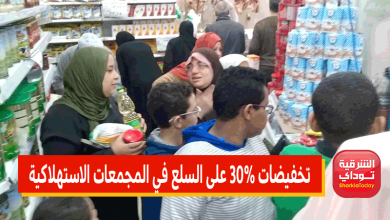 تخفيضات 30% على جميع السلع الغذائية في المجمعات الاستهلاكية