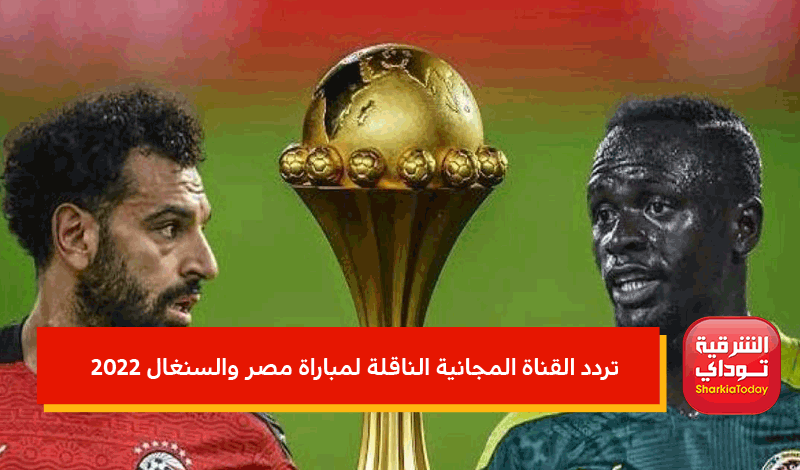 مباراة مصر والسنغال 2022