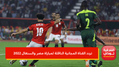 مباراة مصر والسنغال 2022