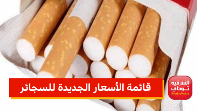 قائمة الأسعار الجديدة للسجائر بعد زيادتها 2 الأسعار الجديدة للسجائر