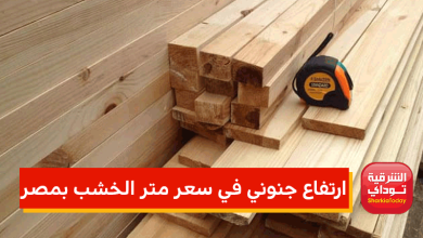 سعر متر الخشب بمصر