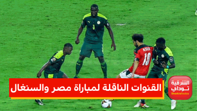 مباراة مصر والسنغال