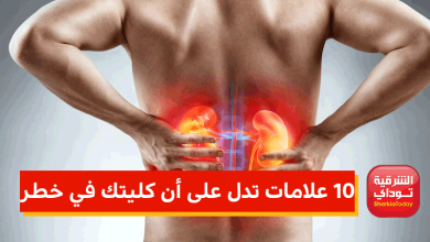 كليتك في خطر