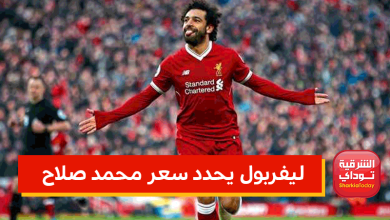 ليفربول يحدد سعر محمد صلاح 8 ليفربول يحدد سعر محمد صلاح