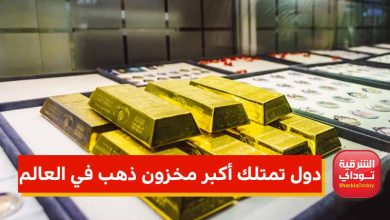 دول تمتلك أكبر مخزون ذهب في العالم 3 دول تمتلك أكبر مخزون ذهب في العالم