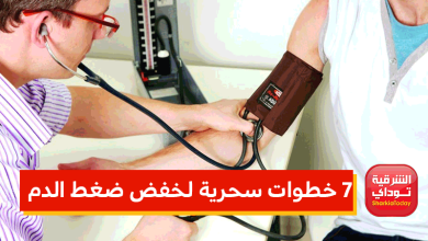 7 خطوات سحرية لخفض ضغط الدم