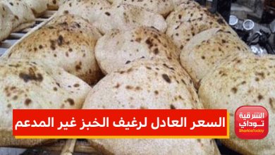 السعر العادل لرغيف الخبز غير المدعم